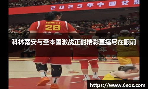 科林蒂安与圣本图激战正酣精彩直播尽在眼前