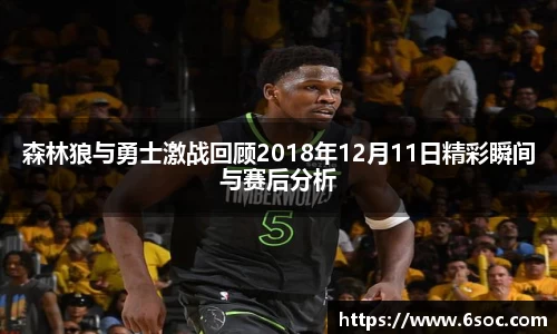森林狼与勇士激战回顾2018年12月11日精彩瞬间与赛后分析