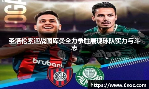 圣洛伦索迎战图库曼全力争胜展现球队实力与斗志