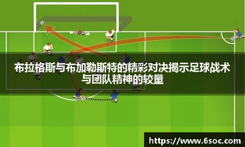 布拉格斯与布加勒斯特的精彩对决揭示足球战术与团队精神的较量