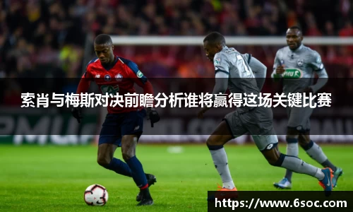 索肖与梅斯对决前瞻分析谁将赢得这场关键比赛